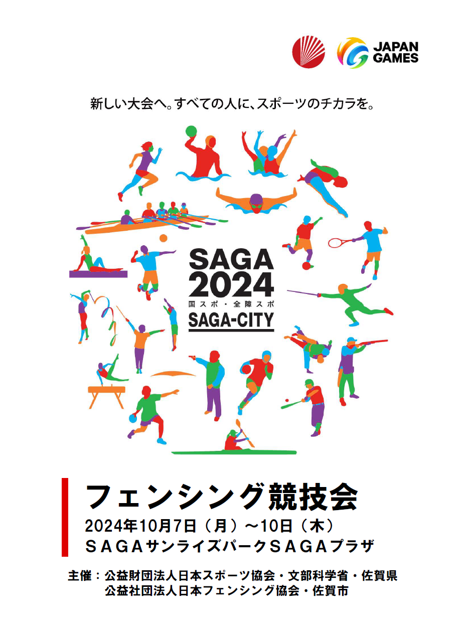 【フェンシング】SAGA2024国スポ・全障スポプログラム表紙（saga ebooks 佐賀県電子書籍ポータルサイトのサイトへリンク）