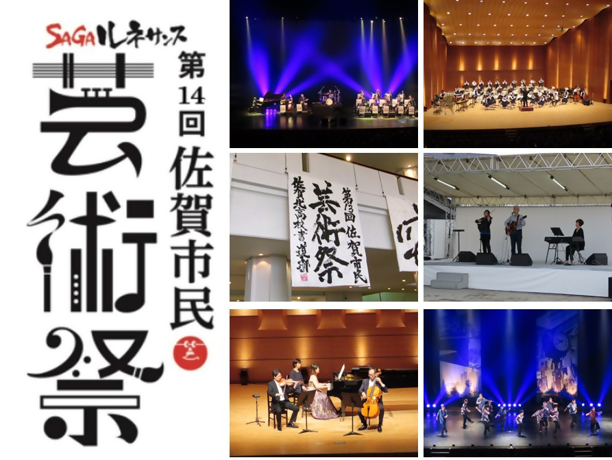 第14回佐賀市民芸術祭のタイトル画像