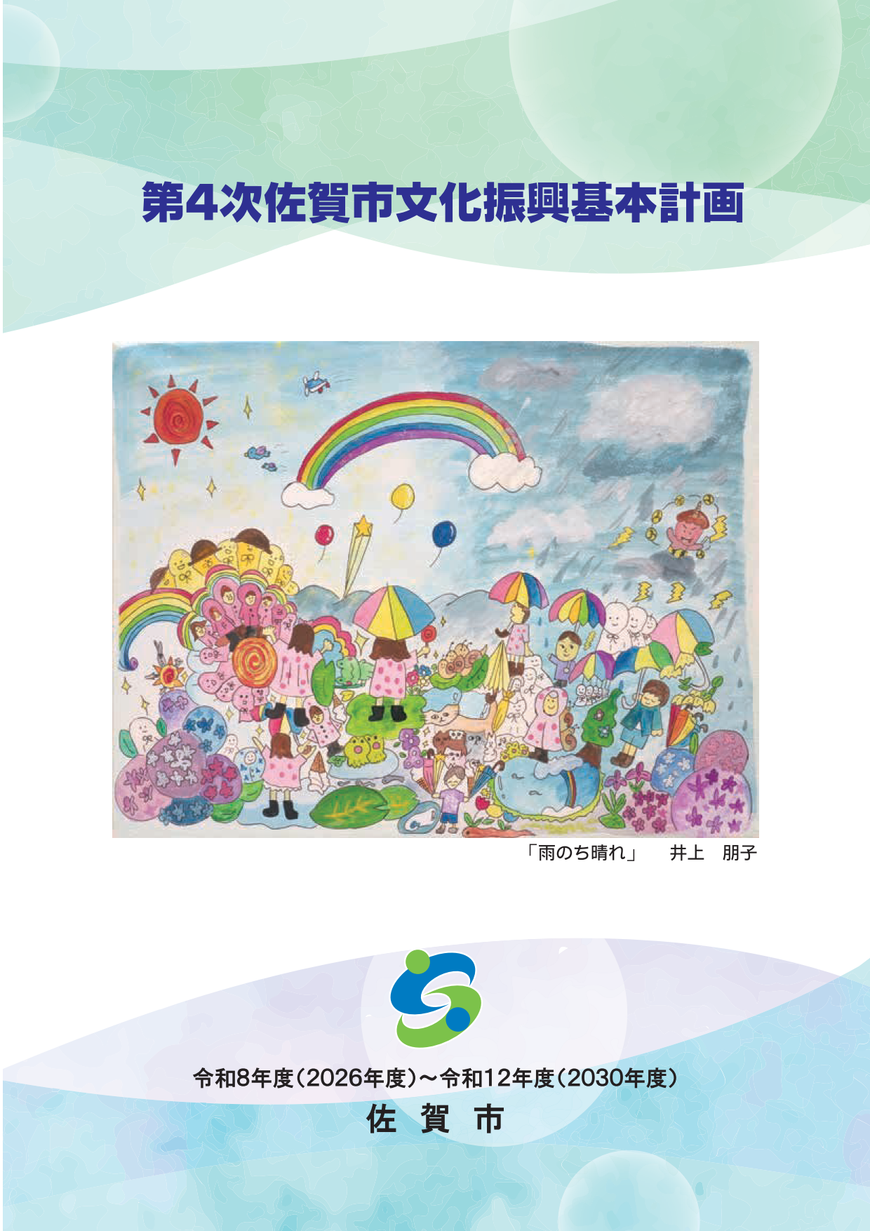 第4次佐賀市文化振興基本計画表紙