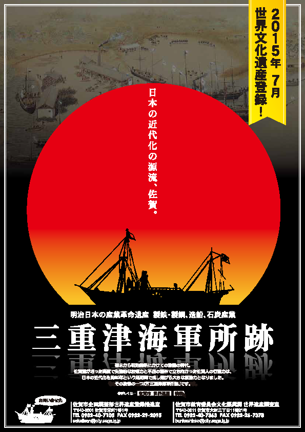 世界文化遺産「明治日本の産業革命遺産 製鉄・製鋼、造船、石炭産業」 三重津海軍所跡のチラシ