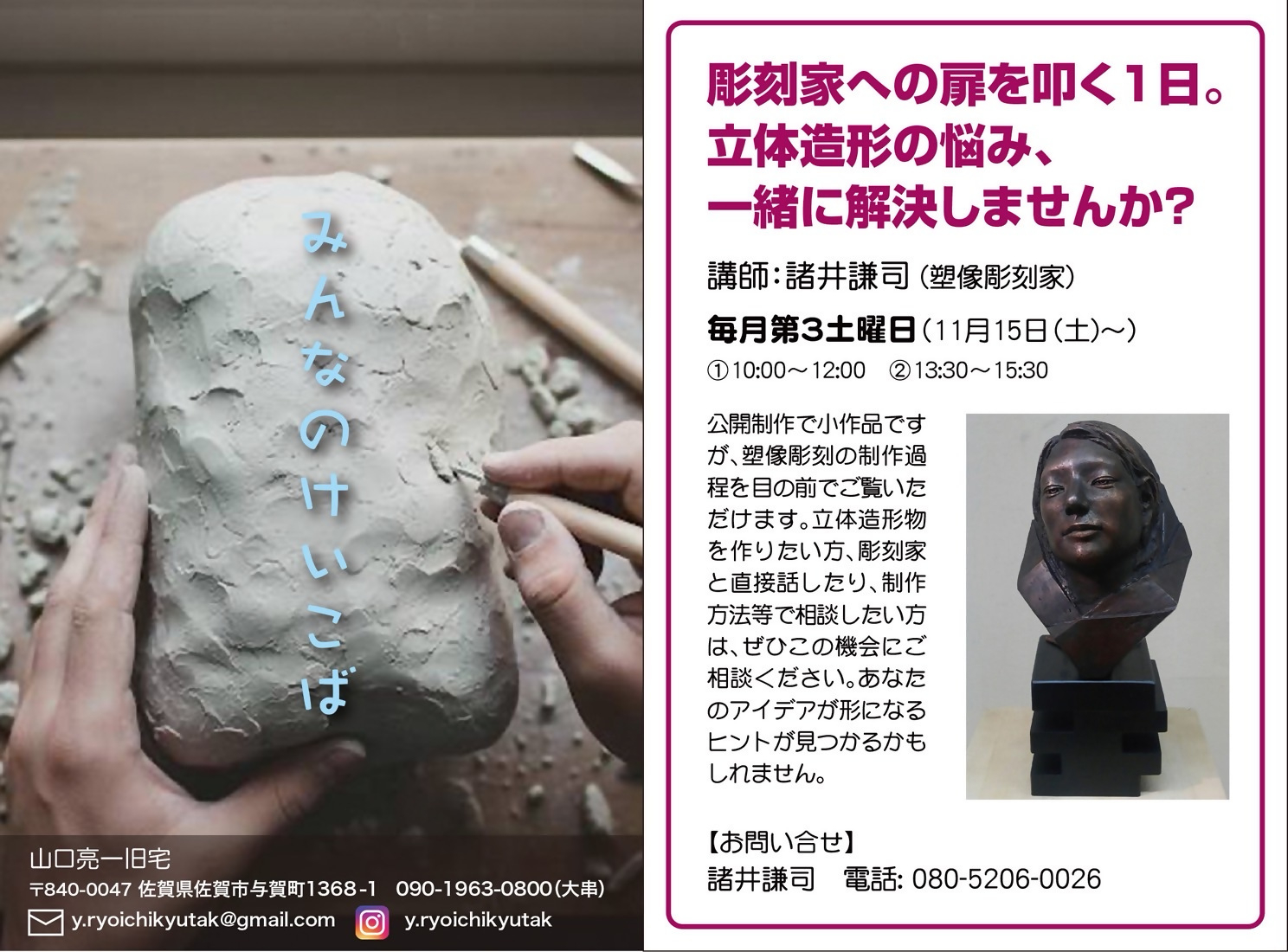 ヘラで粘土を削りながら立体作品を形作っている手元の写真、制作見学と相談のチラシ