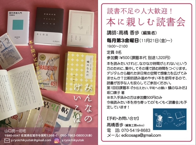 様々な書籍が並べられた写真、読書不足の人大歓迎！本に親しむ読書会のチラシ