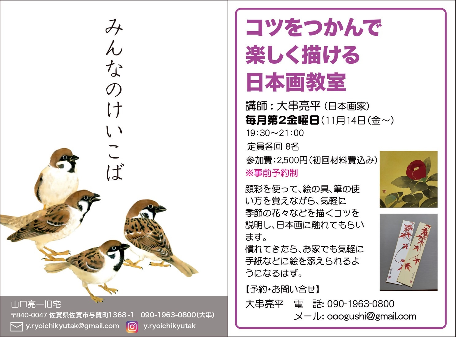 4羽のスズメが寄り添う愛らしいイラスト、「コツをつかんで楽しく描ける日本画教室」のチラシ