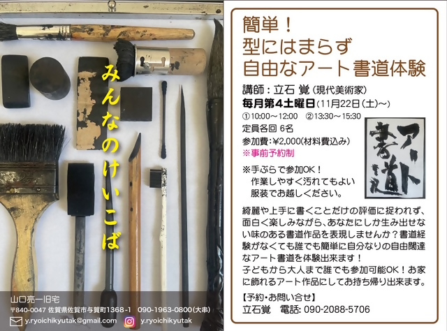 大小様々な太さの筆や刷毛、墨などの書道用具が整然と並べられた写真、アート書道体験のチラシ
