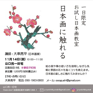 お試し日本画教室「日本画に触れる」のチラシ