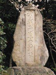 自然な形状を残した大きな縦長の石の表面を長方形に削り込み、そこに「常朝先生垂訓碑」と刻み込まれた石碑を正面から捉えた写真