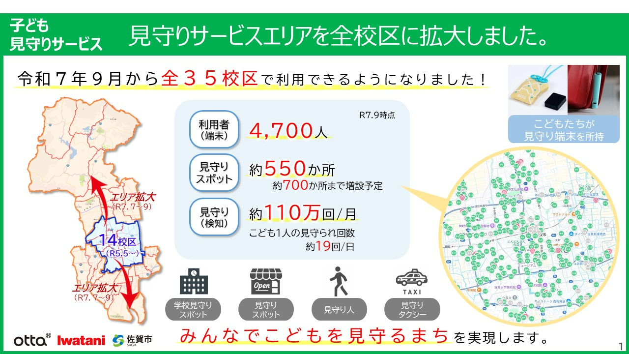 子ども見守りサービス 見守りサービスエリアを全校区に拡大しました。