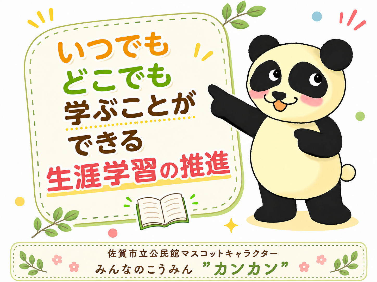 「いつでもどこでも学ぶことができる生涯学習の推進」という文字を指さすパンダのイラスト