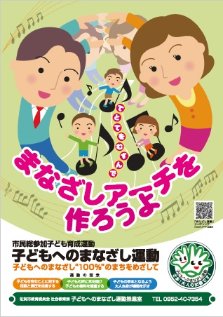 音符の上で遊ぶ子供たちを男女の大人が優しく見守るイラストと共に、まなざしアーチを作ろうよという標語や子どもへのまなざし運動の定義などの詳細な活動内容が記載された、市民総参加子ども育成運動のポスター