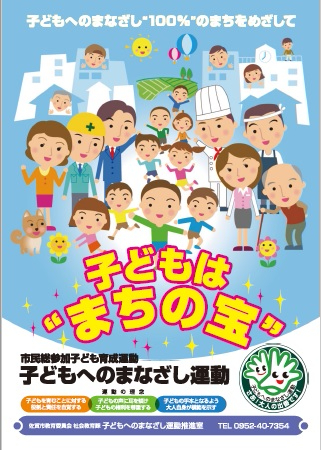 多様な職業の大人が子どもを囲む様子と「子どもは&ldquo;まちの宝&rdquo;」という標語が描かれ、下部には子どもへのまなざし運動の理念や推進室の連絡先、キャラクターロゴが配置されたポスター
