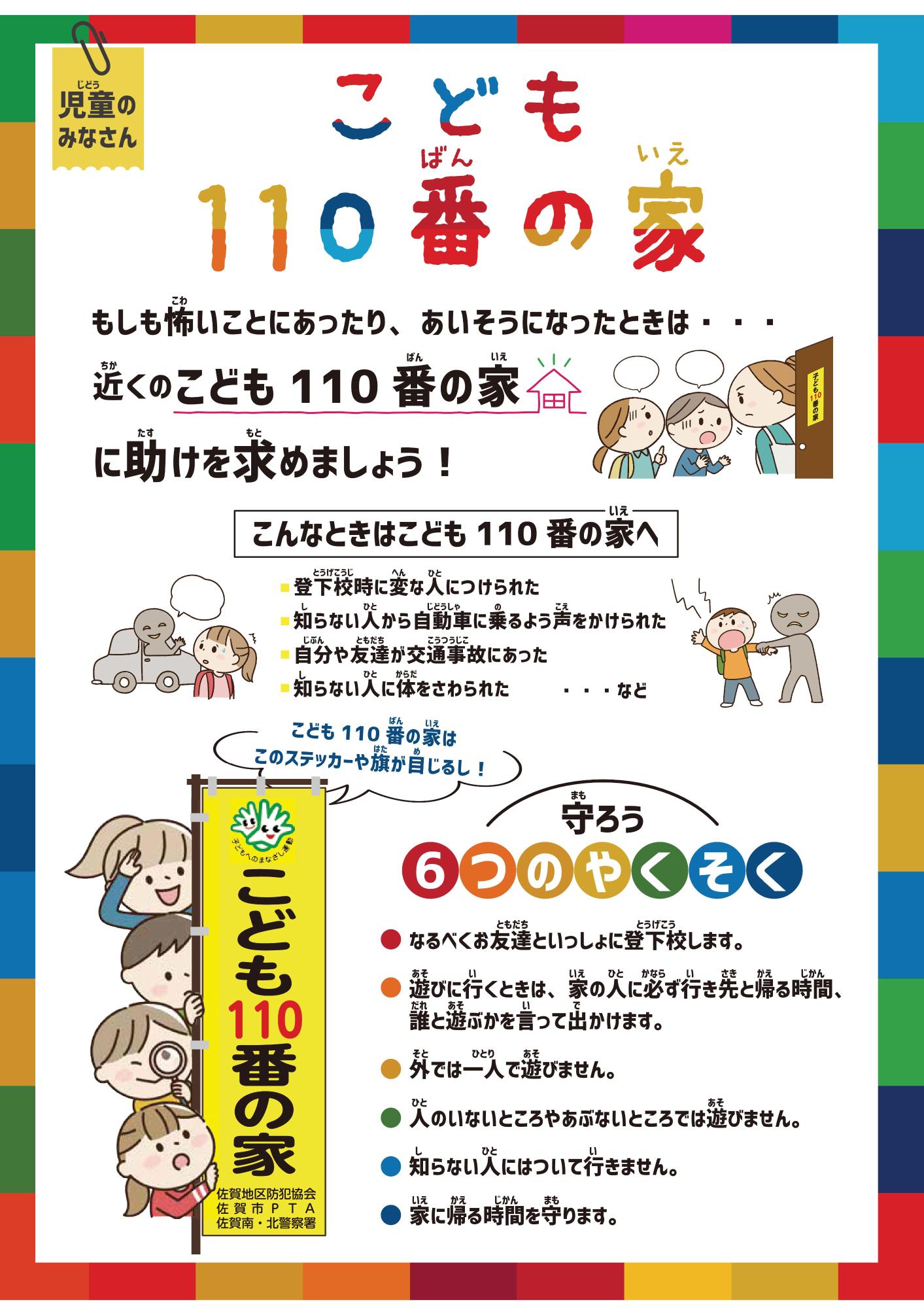 「こども110番の家」の利用方法や、不審者に遭遇した際の具体例、自分自身の身を守るための「6つのやくそく」がイラストを交えて分かりやすく記載された、こども110番リーフレット（児童用）