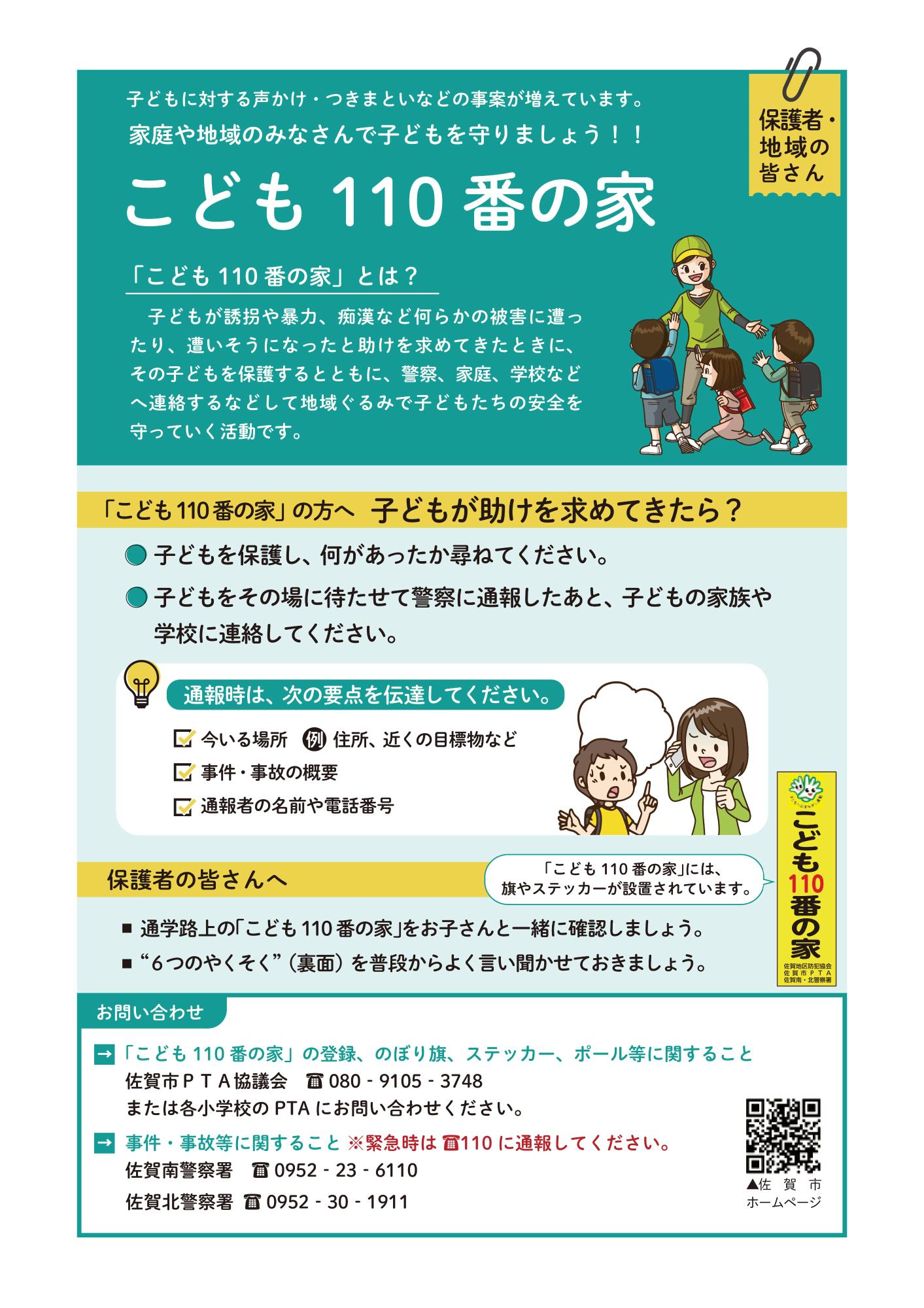 「こども110番の家」の活動内容や役割について、子どもが助けを求めてきた際の対応手順や通報時のポイントが詳しく記載され、下部には連絡先やのぼり旗のイラストが配置された、こども110番リーフレット（保護者・地域の皆さん用）