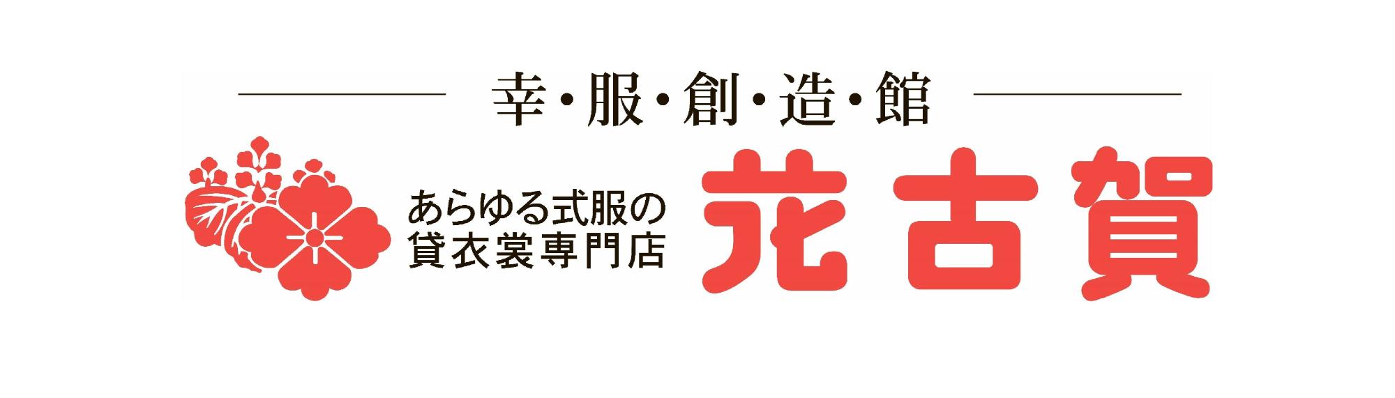 花古賀貸衣裳店