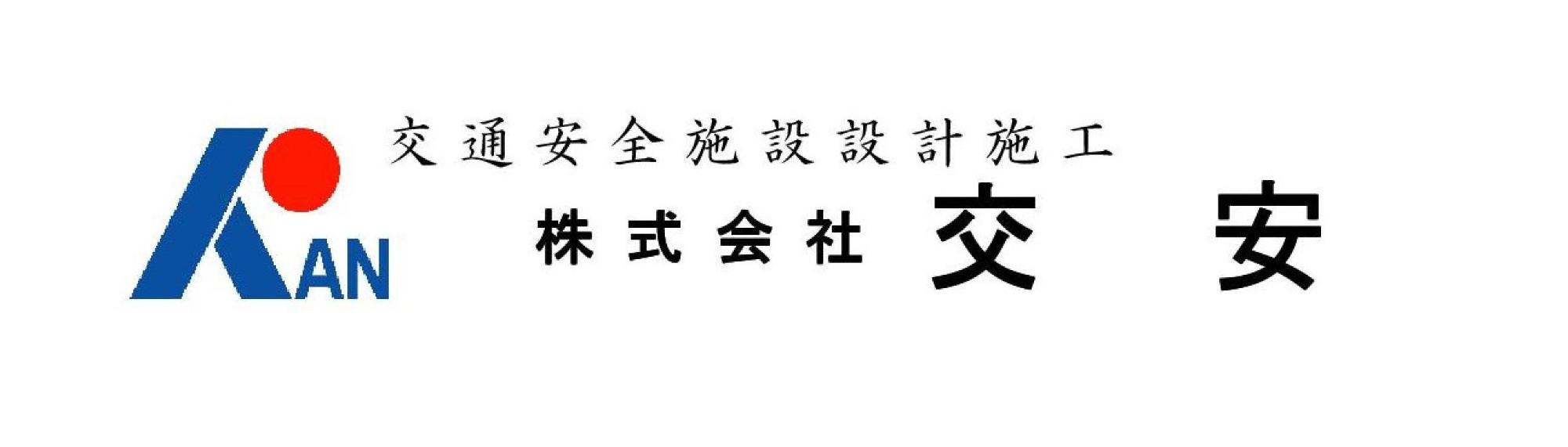 株式会社交安