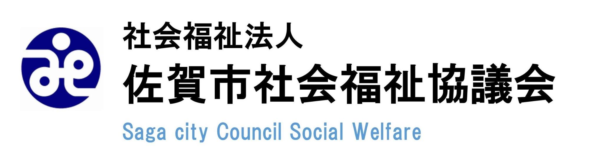 社会福祉法人佐賀市社会福祉協議会