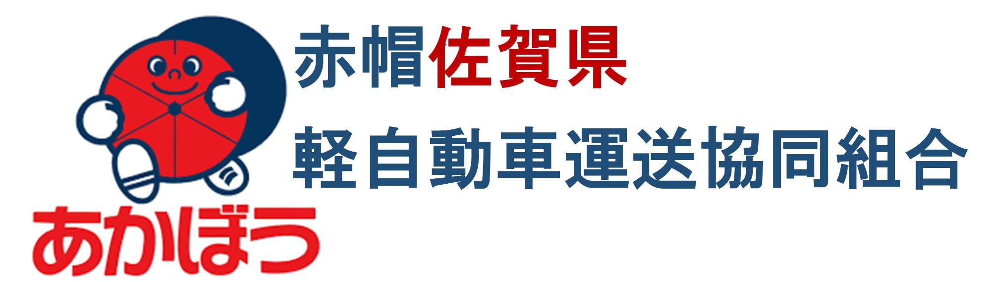 赤帽佐賀県軽自動車運送協同組合