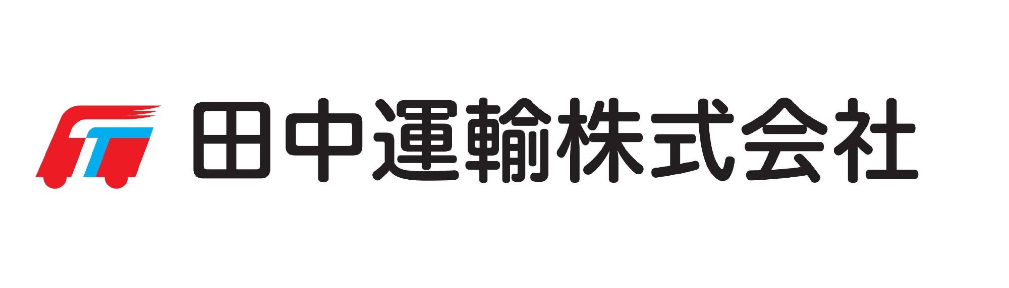 田中運輸株式会社