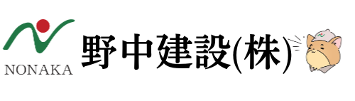 野中建設株式会社