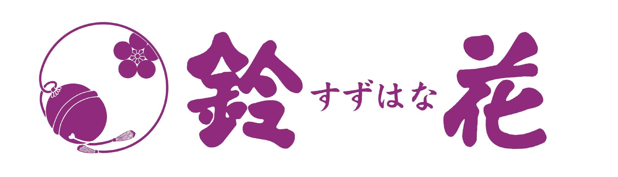 株式会社鈴花