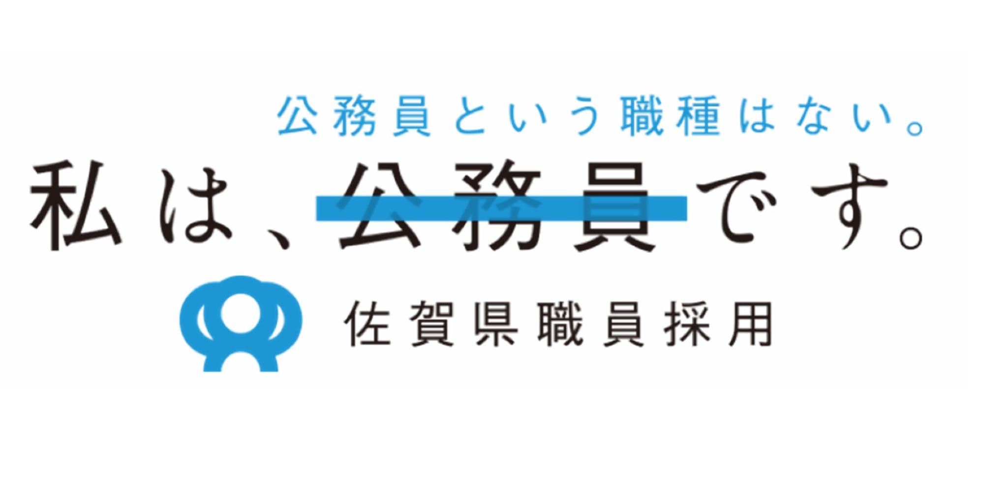 佐賀県職員採用