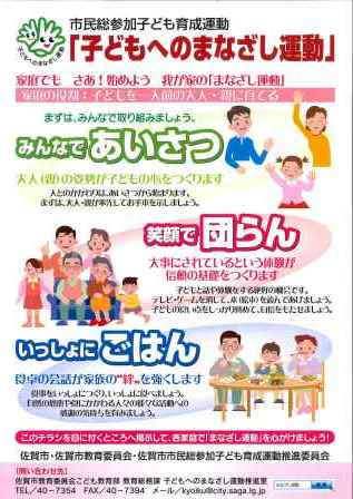 「みんなであいさつ」「笑顔で団らん」「いっしょにごはん」という三つの重点目標が家族のイラストと共に紹介され、家庭での実践を呼びかける市民総参加子ども育成運動「子どもへのまなざし運動」の啓発チラシ
