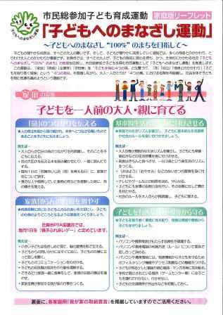 子どもを一人前の大人・親に育てるための四つの柱や具体的な実践例が詳細なテキストで解説された、市民総参加子ども育成運動「子どもへのまなざし運動」の家庭版リーフレット