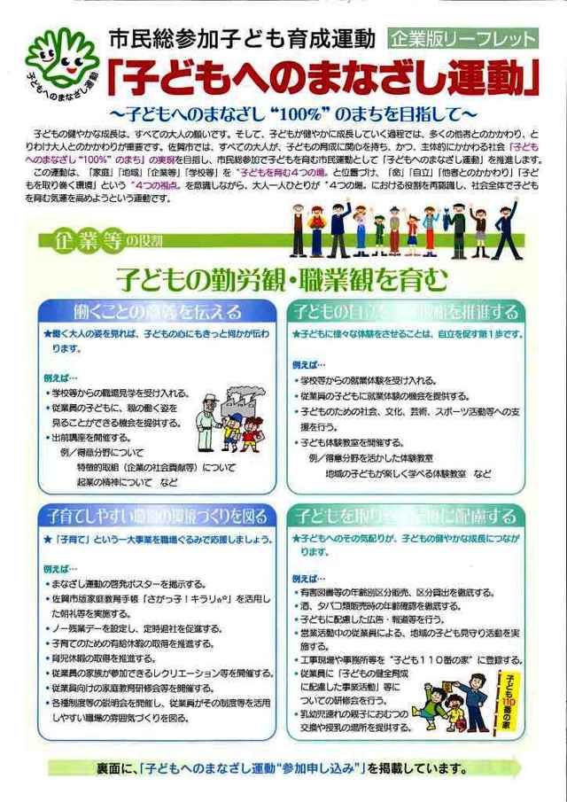 子どもの勤労観を育むための四つの柱や具体的な企業活動の例が詳細なテキストで解説された、市民総参加子ども育成運動「子どもへのまなざし運動」の企業版リーフレット（表面）