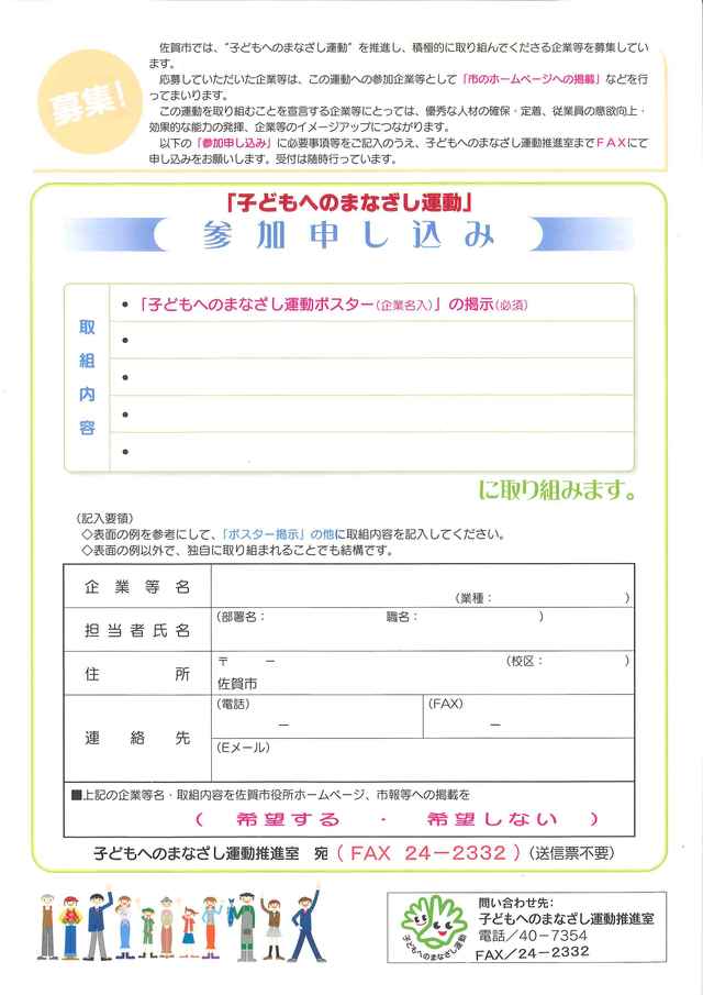 「子どもへのまなざし運動」への参加を希望する企業や団体向けに、取組内容の記入欄や連絡先を書き込むための項目が整理され、下部には様々な職業の大人のイラストが並んだ、ファックス送信用の参加申し込み用紙が表示されたリーフレット（裏面）