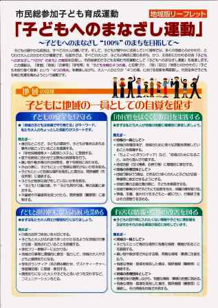 地域の一員としての自覚を促すための四つの柱や具体的な地域活動の例が詳細なテキストで解説された、市民総参加子ども育成運動「子どもへのまなざし運動」の地域版リーフレット
