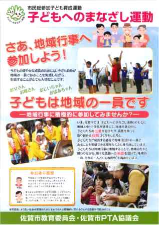 青い空の下で子どもたちが元気に活動する様子や祭りの太鼓を叩く場面などの写真が掲載され、子どもが地域の一員であることを実感するために地域行事への積極的な参加を大人たちへ呼びかける、市民総参加子ども育成運動の啓発チラシ