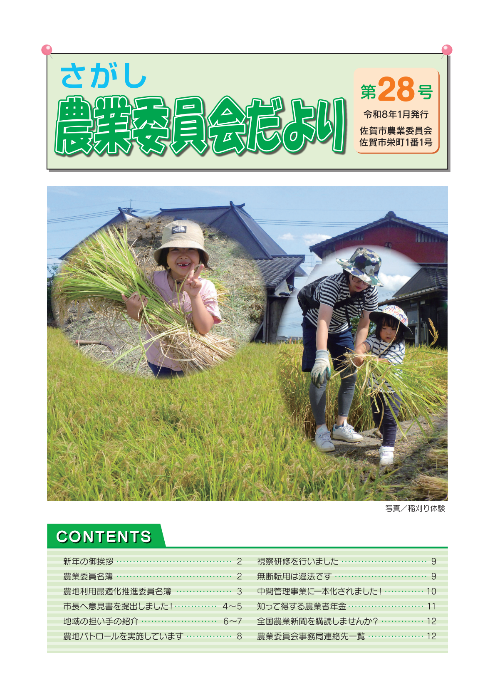 農業委員会だより28号の表紙。子供たちによる稲刈りの写真が載っている。