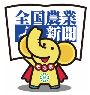 「全国農業新聞」と書かれた新聞のロゴを背景に、赤いマントを羽織りお腹に緑のマークがある黄色い象のマスコットキャラクターが、鼻を高く上げて万歳をするように立っているイラスト