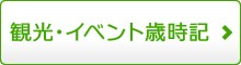 観光・イベント歳時記