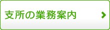 支所の業務案内