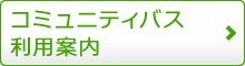 コミュニティバス利用案内（	三瀬地区の公共交通のページへリンク）
