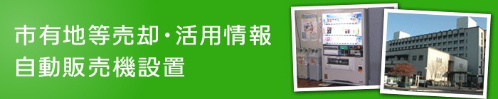 屋内に設置された自動販売機と、青空の下に建つ大きなビルの建物が写った2枚の写真を並べた、市有地等売却・活用情報 自動販売機設置バナー画像
