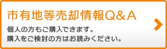 市有地等売却情報Q&A 個人の方でもご購入できます。購入をご検討の方はお読みください。（市有地等売却Q&Aのページへリンク）