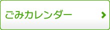 ごみカレンダー（佐賀市ごみカレンダー・分別表(東与賀町)のページへリンク）