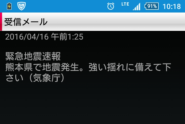 日付と時間が表示され、緊急地震速報熊本県で地震発生。強い揺れに備えて下さい（気象庁）と書かれた受信メールの画面の画像