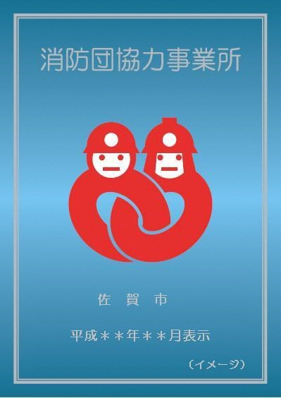水色の背景に消防団協力事業所の文字と、ヘルメットを被った二人の人物が腕を組みハートのような形を表現している赤いシンボルマークが描かれ、下部には佐賀市の名称と認定年月を表示する枠が設けられた消防団協力事業所表示証のイメージイラスト