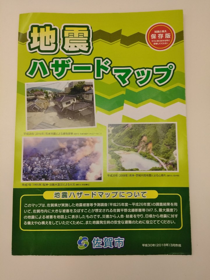 地震ハザードマップの表紙
