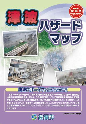 津波ハザードマップの表紙