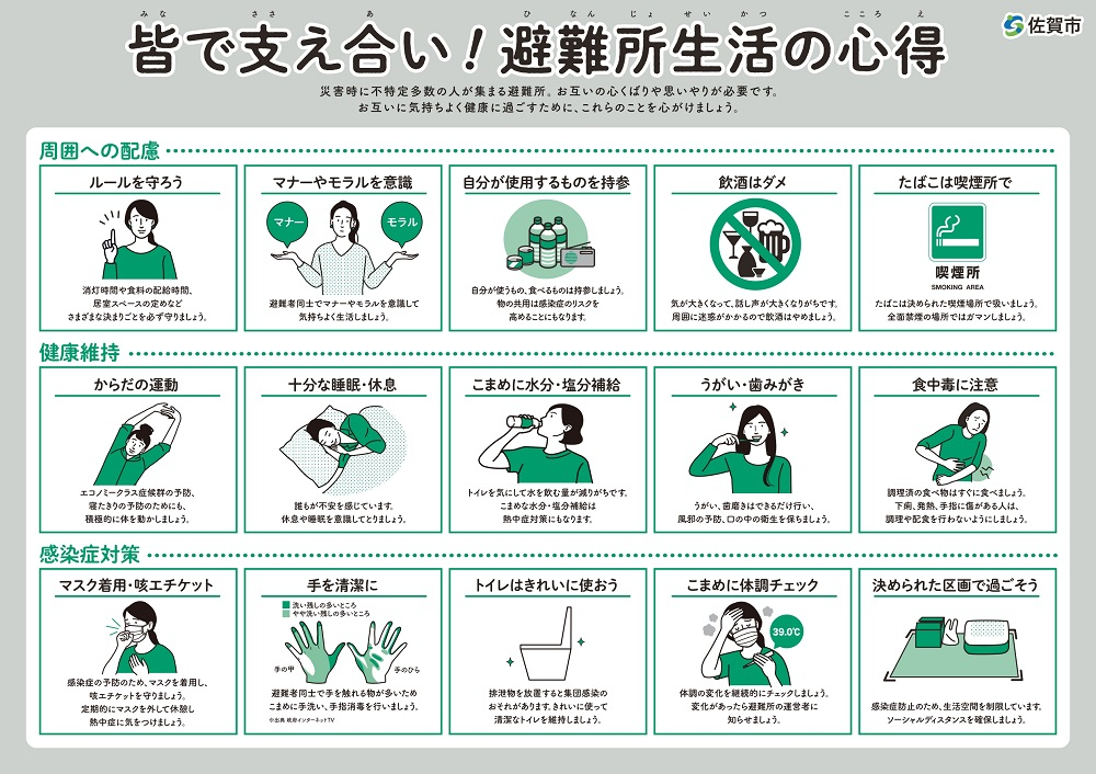 皆で支えあい！避難所生活の心得 リーフレット