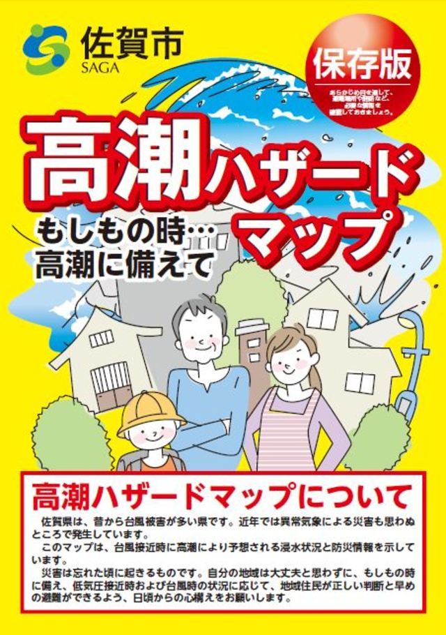 高潮ハザードマップの表紙