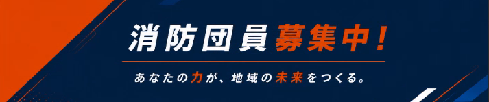 消防団員募集ページバナー(募集中)