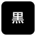 背景色を黒色にする