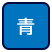 背景色を青色にする