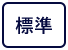 背景色を元に戻す