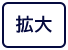 拡大する