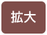 拡大（最大状態）